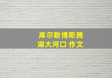 库尔勒博斯腾湖大河口 作文